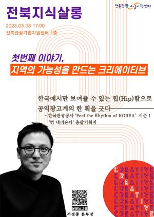 [전북지식살롱 1회차] 지역의 가능성을 만드는 크리에이티브