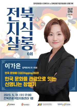 [전북지식살롱 6회차] 한국 문화를 관광으로 잇는 신명나는 창업기