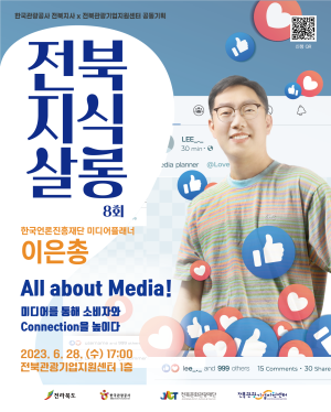 [전북지식살롱 8회차] 미디어를 통해 소비자와 Connection을 높이다