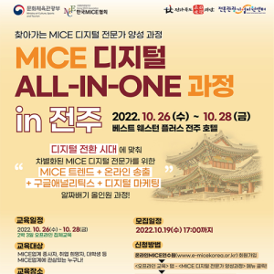 MICE 디지털 ALL-IN-ONE 과정 in 전주