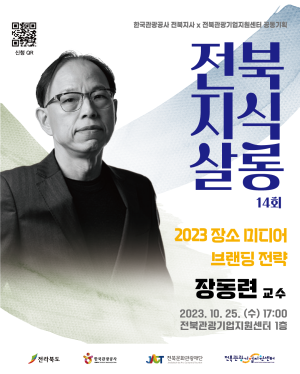 [전북지식살롱 14회차] 2023 장소 미디어 브랜딩 전략