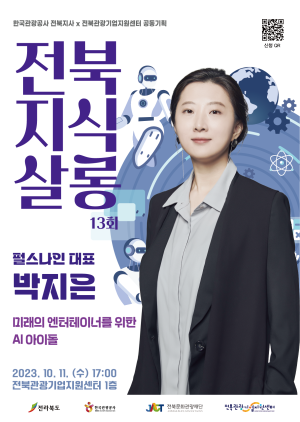 [전북지식살롱 13회차] 미래의 엔터네이터를 위한 AI 아이돌