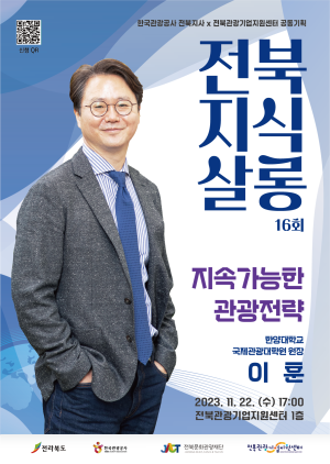 [전북지식살롱 16회차] 지속가능한 관광전략