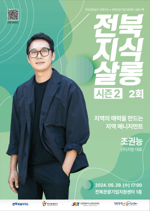 [전북지식살롱(시즌2) 2회차] 지역의 매력을 만드는 지역 매니지먼트