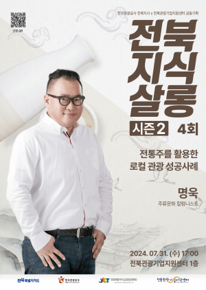 [전북지식살롱(시즌2) 4회차] 전통주를 활용한 로컬 관광 성공사례(강연자 : 주류문화 칼럼니스트, 명욱)